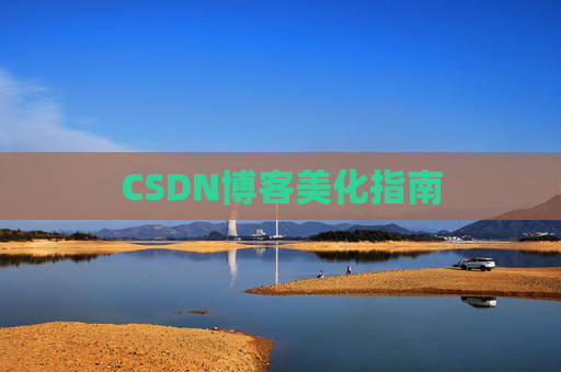 CSDN博客美化指南